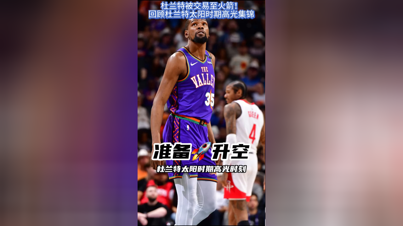  杜兰特爆冷击败巴黎圣日耳曼，高光表现引爆全场！